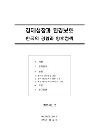 레포트 A+ - 경제성장과 환경보호