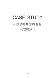 COPD CASE STUDY
