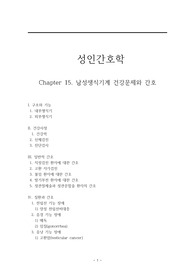 남성생식기계 건강문제와 간호