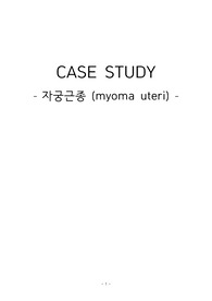 부인과 -자궁근종 case study
