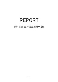 지역사회 국내·외 보건의료정책변화를 고려한 발전방안