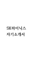 SK하이닉스 합격자기소개서(2014 하반기)