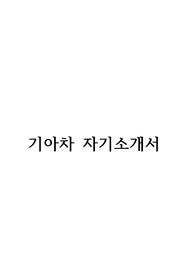 기아자동차 합격자기소개서(2014 하반기)