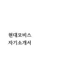 현대모비스 합격자기소개서(2014 하반기)