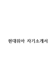 현대위아 합격자기소개서(2014 하반기)