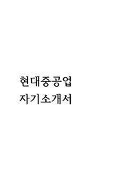 현대중공업 합격자기소개서(2014 하반기)
