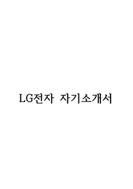 LG전자 합격자기소개서(2014 하반기)