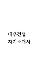 대우건설 합격자기소개서(2014 하반기)