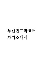 두산 합격자기소개서(2014 하반기)