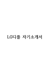 LG디스플레이 합격자소서(2015 상반기)
