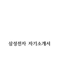삼성전자 합격자소서(2015 상반기)