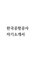 한국공항공사 합격자소서(2015 상반기)