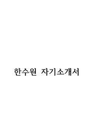 한국수력원자력 합격자소서(2015 상반기)