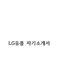 LG유플러스 합격자소서(2015 상반기)