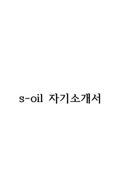 S-OIL 합격자소서(2015 상반기)
