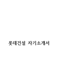 롯데건설 합격자소서(2015 상반기)