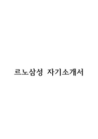 르노삼성자동차 합격자소서(2015 상반기)