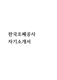 한국조폐공사 합격자소서(2015 상반기)
