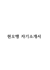 현대오일뱅크 합격자소서(2015 상반기)