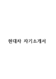 현대자동차 합격자소서(2015 상반기)