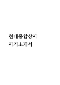 현대종합상사 합격자소서(2015 상반기)