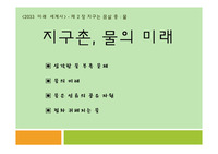 지구촌, 물의 미래