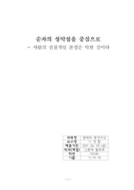 순자의 성악설을 중심으로