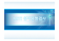 MBTI 실시및해석 (폼M 2015년형)
