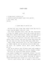 사회복지개론 미국에서 태어난 게 잘못이야