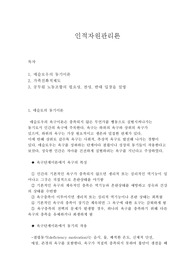 인적자원관리론