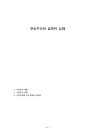 구성주의와 교육적 입장