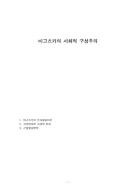 비고츠키의 사회적 구성주의