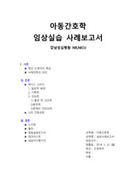★진단4개,[아동간호학A+]임상실습케이스, 신생아실, 정상신생아