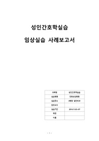 [성인간호학A+ 일반외과]임상실습케이스, 담낭염, 담석제거술有