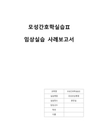 ★진단4개 [모성간호학A+]실습케이스, 분만실, 자궁경관무력증+자궁봉축술