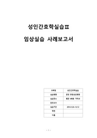 성인간호학임상실습보고서(기타과) 만성부비동염