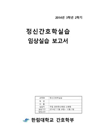 [정신간호학 A+]정신분열 케이스 (국립정신병원) 정신병력사정 有