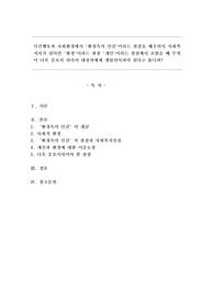 인간행동과 사회환경에서 &#039;환경속의 인간&#039;이라는 관점을 배우면서 사회복지사가 된다면 &#039;환경&#039;이라는 관점 &#039;개인&#039;이라는 관점에서 보았을 때 무엇이 더욱 중요시 되어서 대상자에게 개입되어져야 된다고 봅니까?
