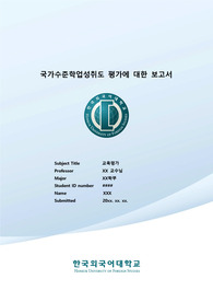 교육 평가-국가수준 학업성취도 평가에 대한 보고서