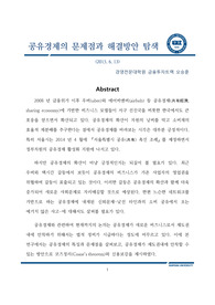 공유경제의 문제점과 해결방안 탐색