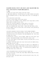 한국어 교육의 필요성과 국어와 한국어의 차이점