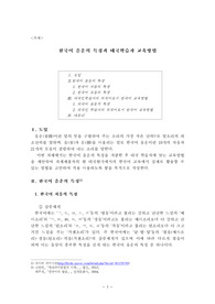 한국어의 음운의 특징과 교육방안