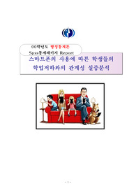 행정통계론   Spss통계패키지 Report  주제 : 스마트폰의 사용에 따른 학생들의 학업저하와의 관계성 실증분석