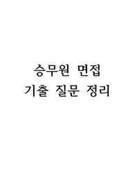승무원 면접 기출 질문 정리