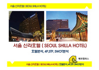  서울 신라호텔 (SEOUL SHILLA HOTEL) - 호텔분석, 4p, stp, swot분석