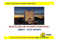 웨스틴 조선호텔 서울(THE WESTIN CHOSUN SEOUL)