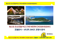 웨스틴 조선호텔 부산(THE WESTIN CHOSUN BUSAN) 호텔분석- 4P,STP, SWOT, 경쟁사 분석