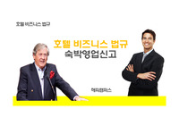  호텔비지니스법규 - 숙박영업신고