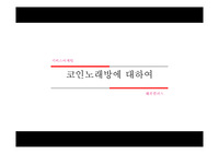 [서비스마케팅] 코인노래방 - 코인노래방에 대하여