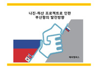 나진-하산 프로젝트로 인한 부산항의 발전방향